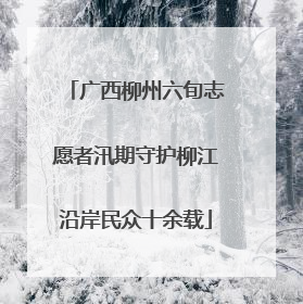 广西柳州六旬志愿者汛期守护柳江沿岸民众十余载
