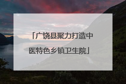 广饶县聚力打造中医特色乡镇卫生院