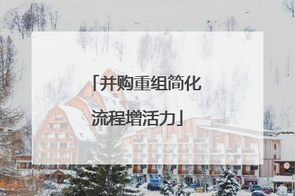 并购重组简化流程增活力