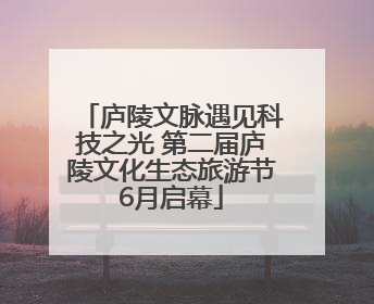 庐陵文脉遇见科技之光 第二届庐陵文化生态旅游节6月启幕