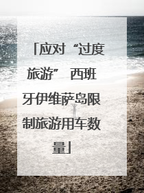 应对“过度旅游” 西班牙伊维萨岛限制旅游用车数量