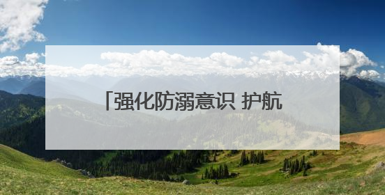 强化防溺意识 护航幼儿成长——合肥市明珠幼儿园如园分园开展防溺水安全教育活动