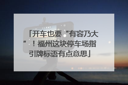 开车也要“有容乃大”！福州这块停车场指引牌标语有点意思