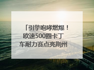引擎咆哮燃爆！欧速500圈卡丁车耐力赛点亮荆州文旅新名片