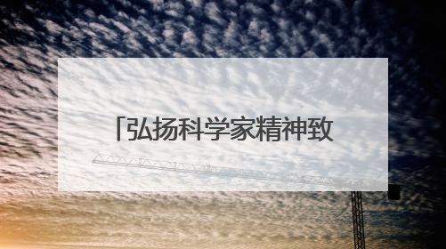 弘扬科学家精神致敬科技工作者——科学家故事大型音乐情景剧《八闽繁星》福州首演侧记