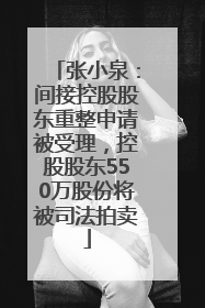 张小泉：间接控股股东重整申请被受理，控股股东550万股份将被司法拍卖