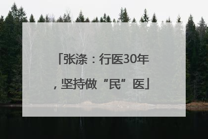 张涤：行医30年，坚持做“民”医