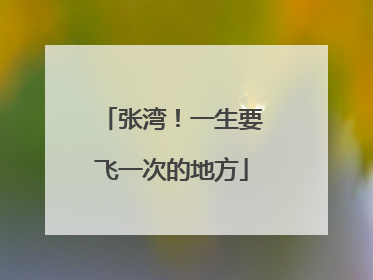 张湾！一生要飞一次的地方