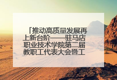 推动高质量发展再上新台阶——驻马店职业技术学院第二届教职工代表大会暨工会会员代表大会第四次会议成功召开