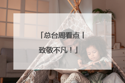 总台周看点丨致敬不凡！