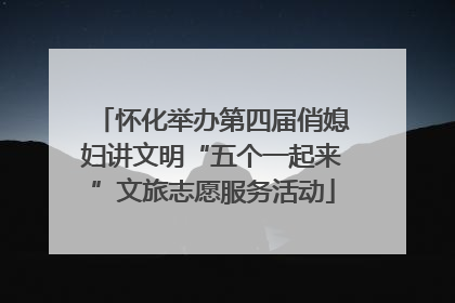 怀化举办第四届俏媳妇讲文明“五个一起来”文旅志愿服务活动