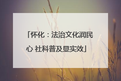 怀化：法治文化润民心 社科普及显实效