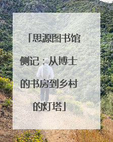 思源图书馆侧记：从博士的书房到乡村的灯塔