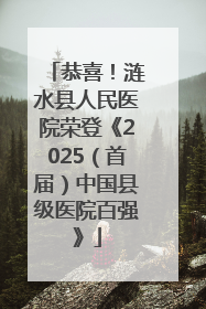 恭喜！涟水县人民医院荣登《2025（首届）中国县级医院百强》