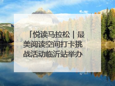 悦读马拉松｜最美阅读空间打卡挑战活动临沂站举办端午主题会