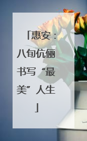 惠安：八旬伉俪书写“最美”人生