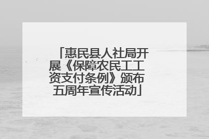 惠民县人社局开展《保障农民工工资支付条例》颁布五周年宣传活动