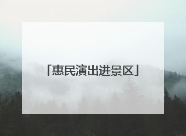 惠民演出进景区