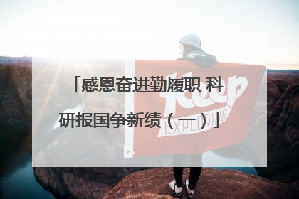 感恩奋进勤履职 科研报国争新绩（一）
