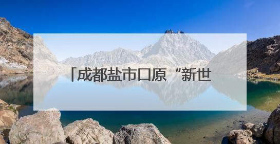 成都盐市口原“新世界百货”，大变样！