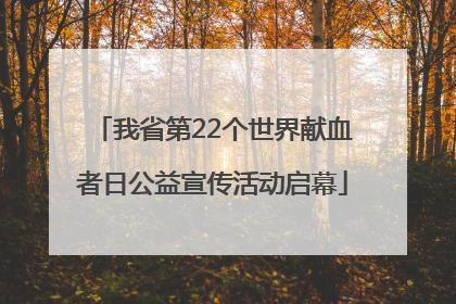 我省第22个世界献血者日公益宣传活动启幕