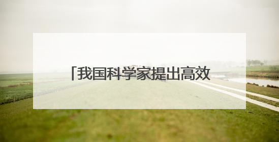 我国科学家提出高效推理策略 可避免大模型“过度思考”