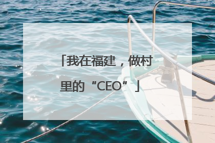 我在福建，做村里的“CEO”