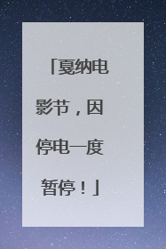 戛纳电影节，因停电一度暂停！