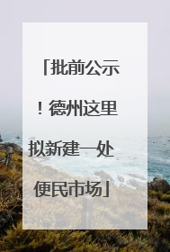 批前公示！德州这里拟新建一处便民市场