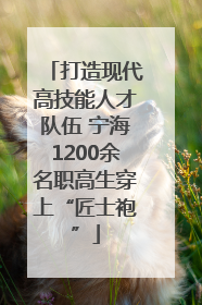 打造现代高技能人才队伍 宁海1200余名职高生穿上“匠士袍”