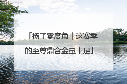 扬子零度角｜这赛季的至尊鼎含金量十足
