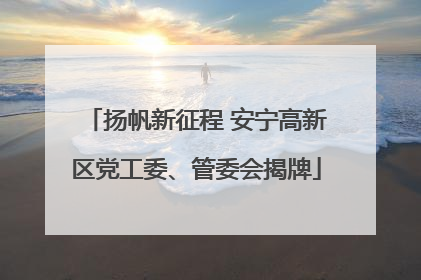扬帆新征程 安宁高新区党工委、管委会揭牌