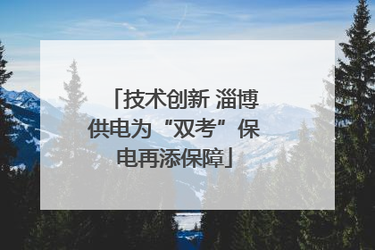 技术创新 淄博供电为“双考”保电再添保障