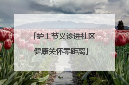 护士节义诊进社区 健康关怀零距离