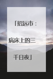 招远市：病床上的三千日夜
