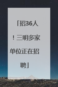 招36人！三明多家单位正在招聘