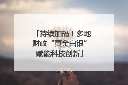 持续加码！多地财政“真金白银”赋能科技创新