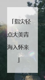 指尖轻点大美青海入怀来