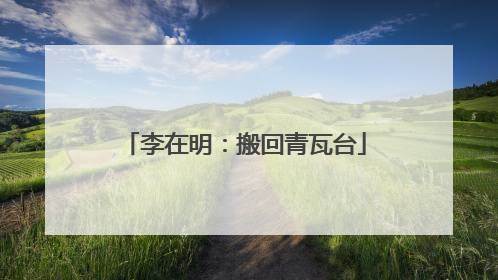 李在明：搬回青瓦台