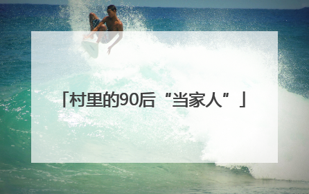 村里的90后“当家人”