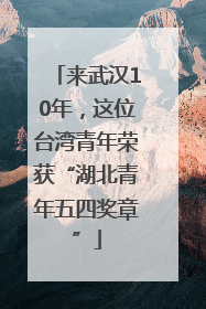 来武汉10年，这位台湾青年荣获“湖北青年五四奖章”