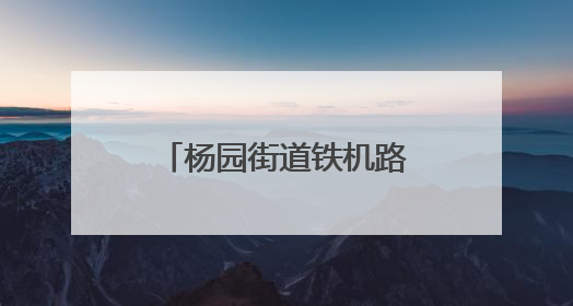 杨园街道铁机路社区：“红领巾”相约“银发族” 老少同乐庆端午