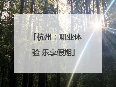 杭州：职业体验 乐享假期