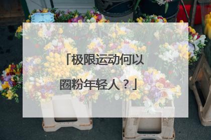 极限运动何以圈粉年轻人？