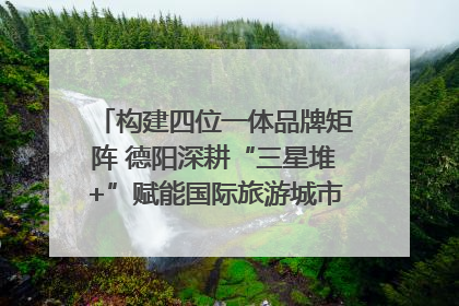 构建四位一体品牌矩阵 德阳深耕“三星堆+”赋能国际旅游城市建设｜文旅局长说