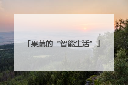 果蔬的“智能生活”