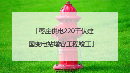 枣庄供电220千伏建国变电站增容工程竣工