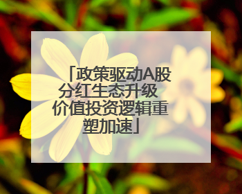 政策驱动A股分红生态升级 价值投资逻辑重塑加速