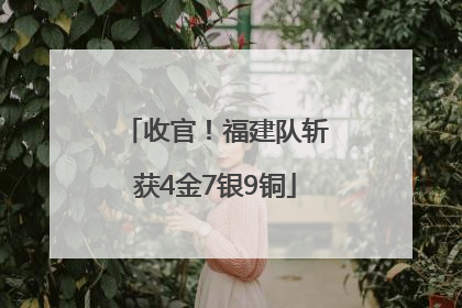 收官！福建队斩获4金7银9铜