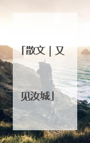 散文｜又见汝城